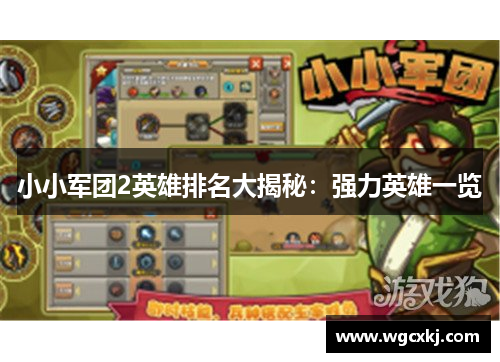 小小军团2英雄排名大揭秘：强力英雄一览