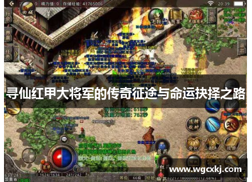 寻仙红甲大将军的传奇征途与命运抉择之路