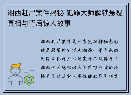 湘西赶尸案件揭秘 犯罪大师解锁悬疑真相与背后惊人故事