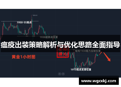瘟疫出装策略解析与优化思路全面指导