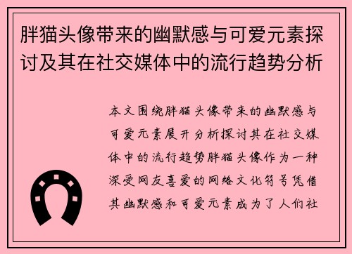 胖猫头像带来的幽默感与可爱元素探讨及其在社交媒体中的流行趋势分析