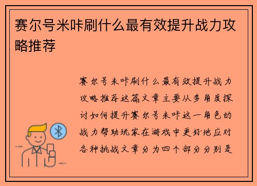 赛尔号米咔刷什么最有效提升战力攻略推荐
