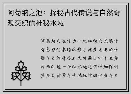 阿苟纳之池：探秘古代传说与自然奇观交织的神秘水域