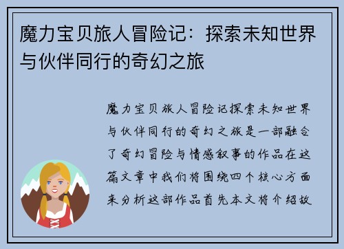 魔力宝贝旅人冒险记：探索未知世界与伙伴同行的奇幻之旅
