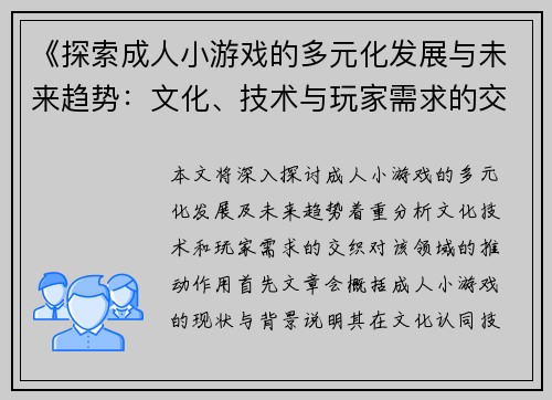《探索成人小游戏的多元化发展与未来趋势：文化、技术与玩家需求的交织》
