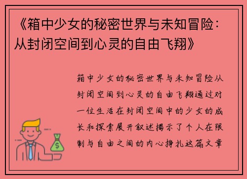《箱中少女的秘密世界与未知冒险：从封闭空间到心灵的自由飞翔》