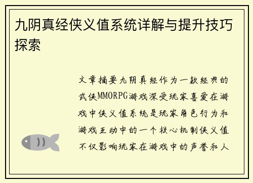 九阴真经侠义值系统详解与提升技巧探索