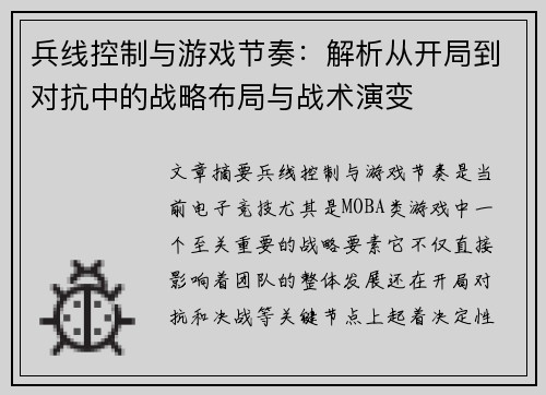 兵线控制与游戏节奏：解析从开局到对抗中的战略布局与战术演变
