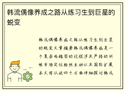 韩流偶像养成之路从练习生到巨星的蜕变