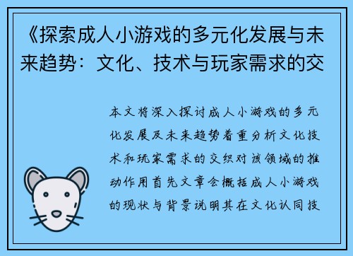 《探索成人小游戏的多元化发展与未来趋势：文化、技术与玩家需求的交织》