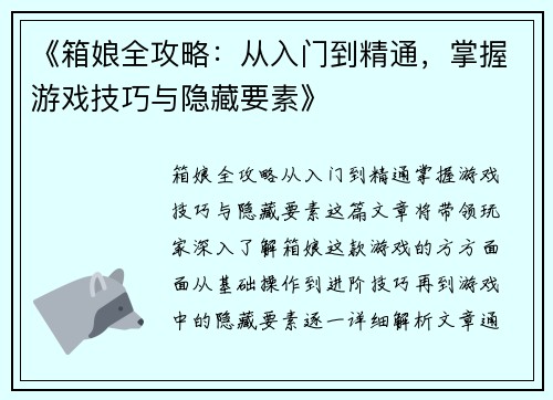 《箱娘全攻略:从入门到精通,掌握游戏技巧与隐藏要素》 《箱娘全攻略:从入门到精通,掌握游戏技巧与隐藏要素》