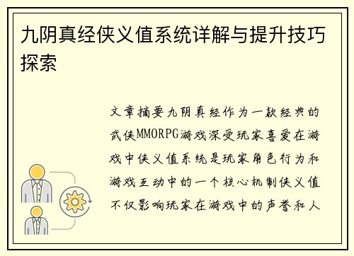 九阴真经侠义值系统详解与提升技巧探索 九阴真经侠义值系统详解与提升技巧探索