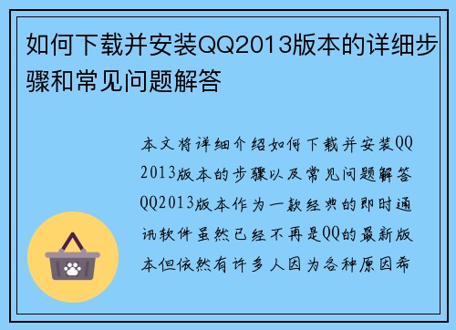 如何下载并安装QQ2013版本的详细步骤和常见问题解答