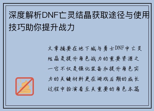 深度解析DNF亡灵结晶获取途径与使用技巧助你提升战力