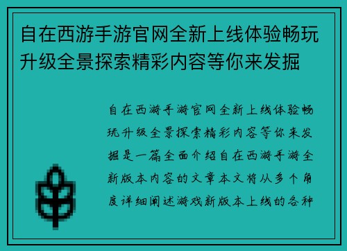 自在西游手游官网全新上线体验畅玩升级全景探索精彩内容等你来发掘