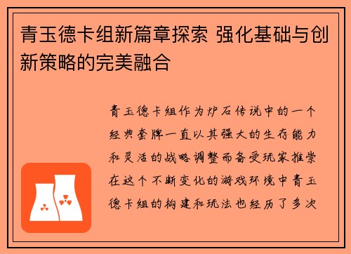 青玉德卡组新篇章探索 强化基础与创新策略的完美融合