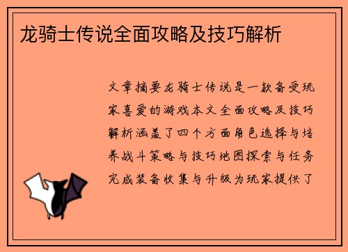 龙骑士传说全面攻略及技巧解析