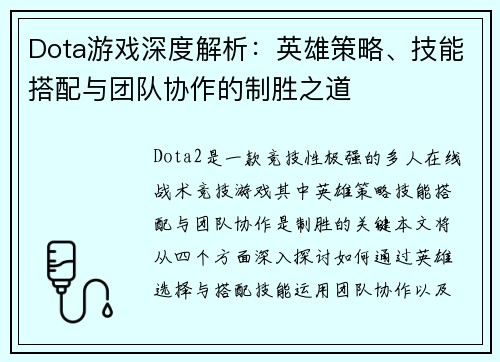 Dota游戏深度解析：英雄策略、技能搭配与团队协作的制胜之道