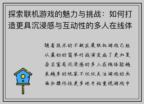 探索联机游戏的魅力与挑战：如何打造更具沉浸感与互动性的多人在线体验