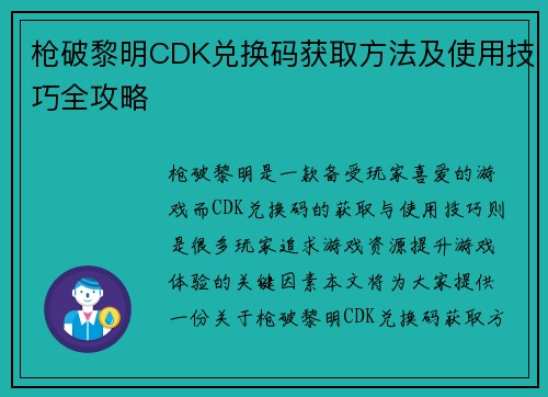 枪破黎明CDK兑换码获取方法及使用技巧全攻略