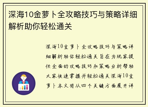 深海10金萝卜全攻略技巧与策略详细解析助你轻松通关