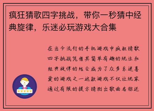 疯狂猜歌四字挑战，带你一秒猜中经典旋律，乐迷必玩游戏大合集