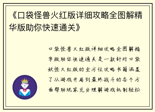 《口袋怪兽火红版详细攻略全图解精华版助你快速通关》