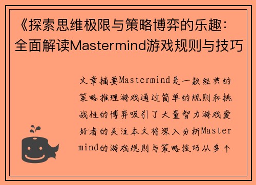 《探索思维极限与策略博弈的乐趣:全面解读Mastermind游戏规则与技巧》 《探索思维极限与策略博弈的乐趣:全面解读Mastermind游戏规则与技巧》