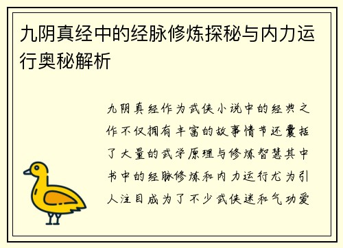 九阴真经中的经脉修炼探秘与内力运行奥秘解析 九阴真经中的经脉修炼探秘与内力运行奥秘解析