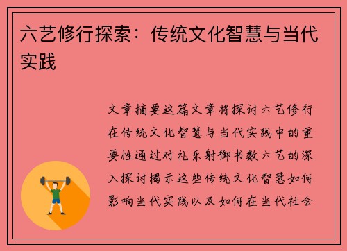 六艺修行探索：传统文化智慧与当代实践