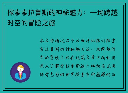探索索拉鲁斯的神秘魅力：一场跨越时空的冒险之旅