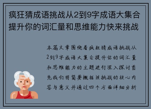 疯狂猜成语挑战从2到9字成语大集合提升你的词汇量和思维能力快来挑战吧