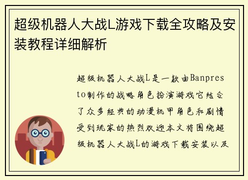 超级机器人大战L游戏下载全攻略及安装教程详细解析