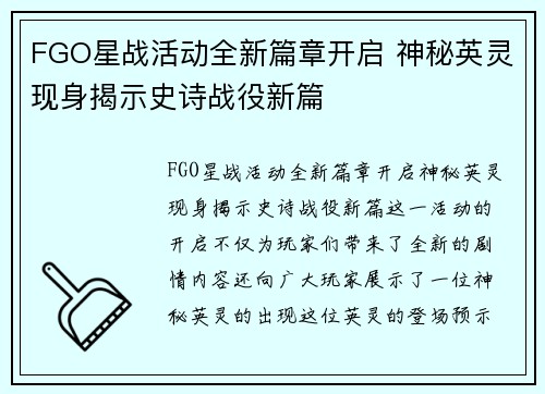 FGO星战活动全新篇章开启 神秘英灵现身揭示史诗战役新篇