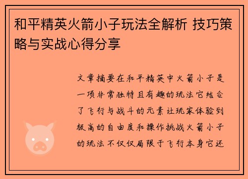 和平精英火箭小子玩法全解析 技巧策略与实战心得分享