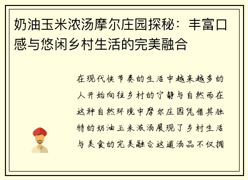 奶油玉米浓汤摩尔庄园探秘：丰富口感与悠闲乡村生活的完美融合