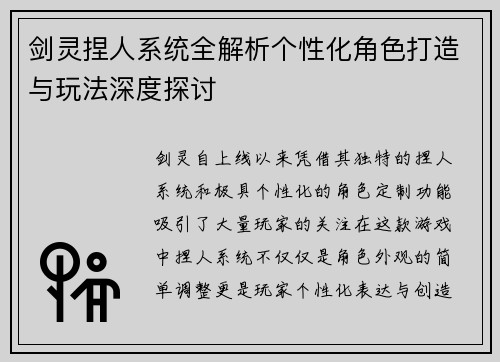 剑灵捏人系统全解析个性化角色打造与玩法深度探讨
