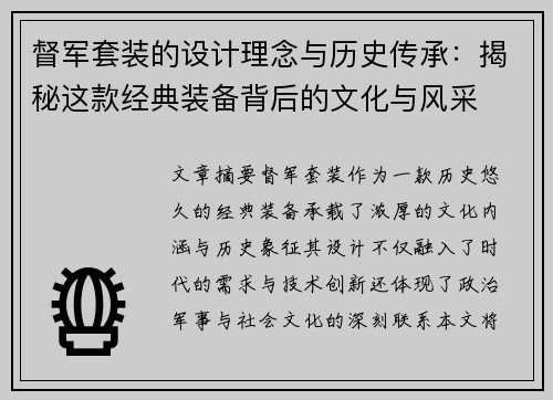 督军套装的设计理念与历史传承：揭秘这款经典装备背后的文化与风采