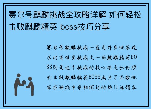 赛尔号麒麟挑战全攻略详解 如何轻松击败麒麟精英 boss技巧分享