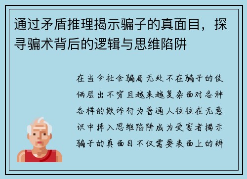 通过矛盾推理揭示骗子的真面目，探寻骗术背后的逻辑与思维陷阱