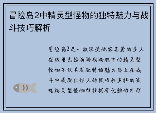 冒险岛2中精灵型怪物的独特魅力与战斗技巧解析