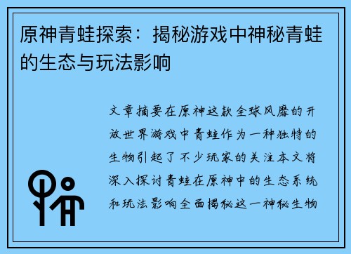 原神青蛙探索:揭秘游戏中神秘青蛙的生态与玩法影响 原神青蛙探索:揭秘游戏中神秘青蛙的生态与玩法影响