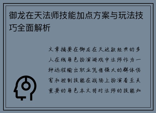 御龙在天法师技能加点方案与玩法技巧全面解析