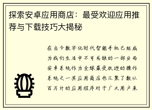 探索安卓应用商店:最受欢迎应用推荐与下载技巧大揭秘 探索安卓应用商店:最受欢迎应用推荐与下载技巧大揭秘