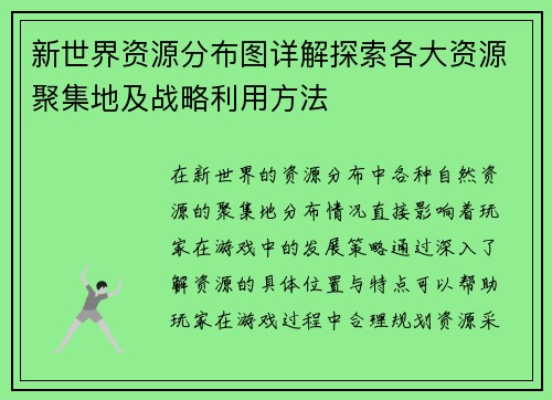 新世界资源分布图详解探索各大资源聚集地及战略利用方法 新世界资源分布图详解探索各大资源聚集地及战略利用方法