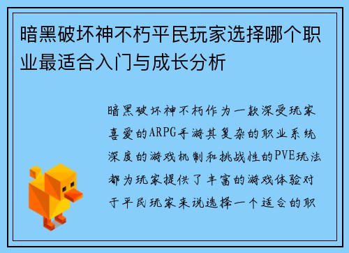 暗黑破坏神不朽平民玩家选择哪个职业最适合入门与成长分析 暗黑破坏神不朽平民玩家选择哪个职业最适合入门与成长分析