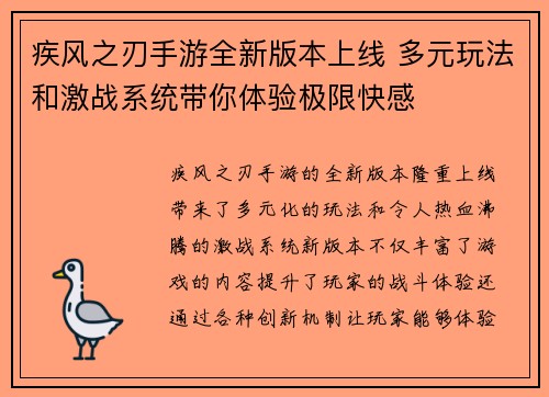 疾风之刃手游全新版本上线 多元玩法和激战系统带你体验极限快感