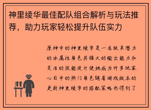 神里绫华最佳配队组合解析与玩法推荐，助力玩家轻松提升队伍实力