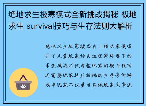 绝地求生极寒模式全新挑战揭秘 极地求生 survival技巧与生存法则大解析