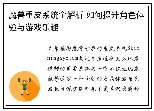魔兽重皮系统全解析 如何提升角色体验与游戏乐趣